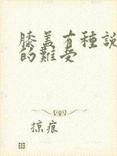 膝盖有种说不出的难受