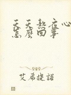 天天熬夜心脏疼怎么回事