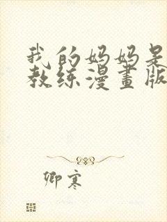 我的妈妈是健身教练漫画版