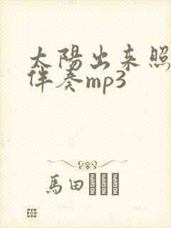 太阳出来照四方伴奏mp3