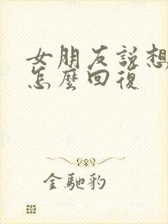 女朋友说想啥呢怎么回复