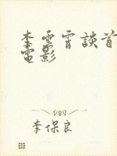 李云霄谈首次拍电影封面