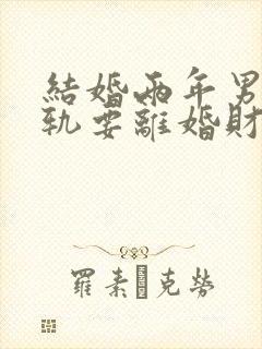 结婚两年男方出轨要离婚财产怎么分封面