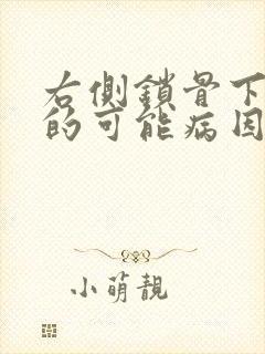 右侧锁骨下疼痛的可能病因