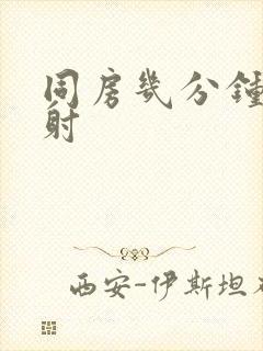 同房几分钟叫早射