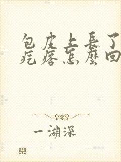 包皮上长了一个疙瘩怎么回事