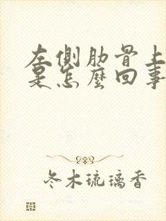 左侧肋骨上面疼是怎么回事儿封面