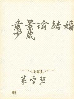 黄景瑜结婚时多少岁封面