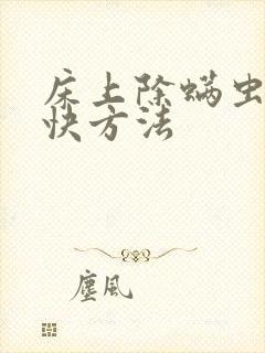 床上除螨虫的最快方法