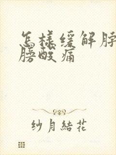 怎样缓解脖子肩膀酸痛