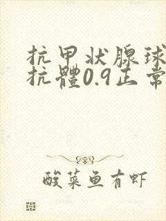抗甲状腺球蛋白抗体0.9正常吗封面