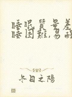 睡眠质量差,入睡困难,易醒怎么办封面