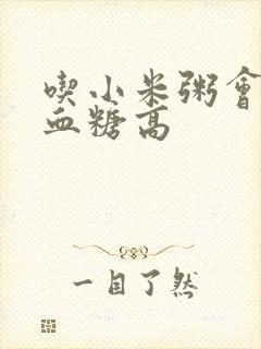 吃小米粥会不会血糖高