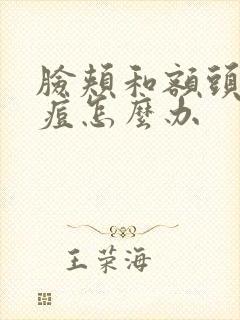 脸颊和额头长痘痘怎么办