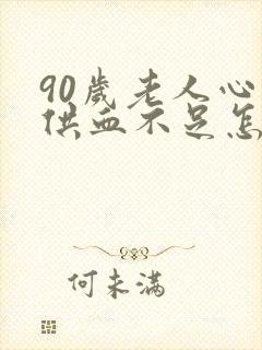 90岁老人心脏供血不足怎么办