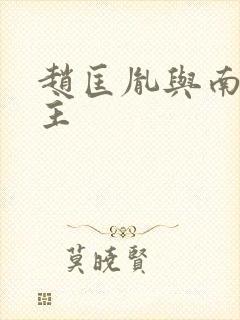 赵匡胤与南唐后主