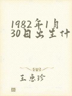 1982年1月30日出生什么命