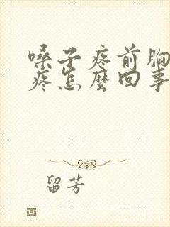 嗓子疼前胸后背疼怎么回事?