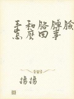 手和胳膊脸发麻怎么回事