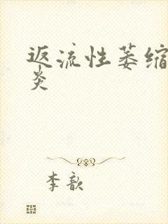 返流性萎缩性胃炎