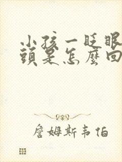 小孩一眨眼一点头是怎么回事