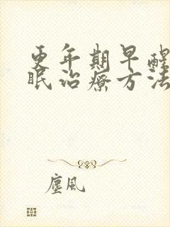 更年期早醒型失眠治疗方法封面