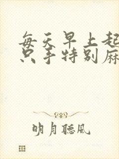 每天早上起来两只手特别麻木是怎么回事封面