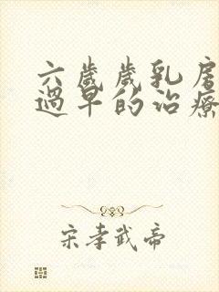 六岁岁乳房发育过早的治疗