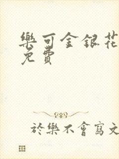 乐可金银花全文免费