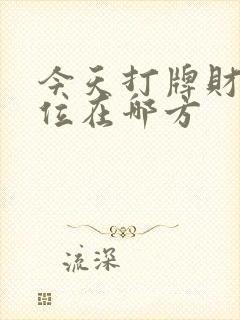 今天打牌财神方位在哪方