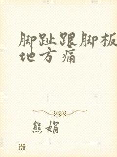 脚趾跟脚板连的地方痛