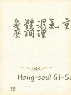 身体湿气重 怎么调理封面