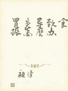 胃炎导致食欲不振怎么办