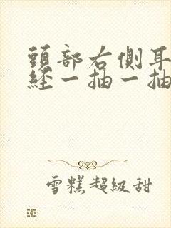 头部右侧耳后神经一抽一抽的痛封面