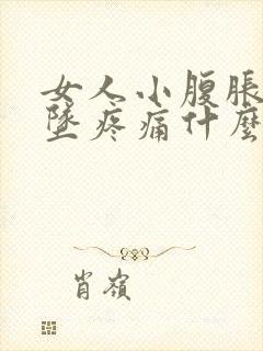 女人小腹胀痛下坠疼痛什么情况