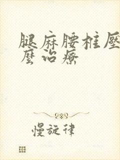 腿麻腰椎压迫怎么治疗