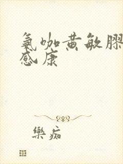 氨咖黄敏胶囊和感康