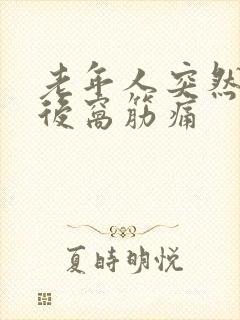 老年人突然膝盖后窝筋痛