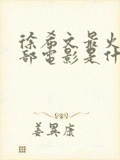 徐希文最火的三部电影是什么