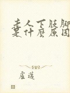 老人下肢脚浮肿是什么原因