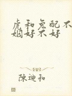 虎和兔配不配婚姻好不好