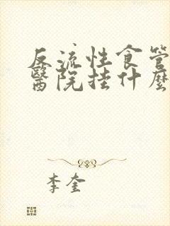 反流性食管炎去医院挂什么科室