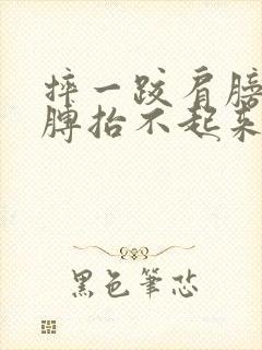 摔一跤肩膀疼胳膊抬不起来是怎么回事封面