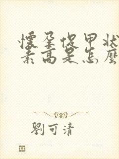 怀孕促甲状腺激素高是怎么回事