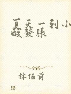 夏天一到小腿发酸发胀