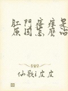 肛门瘙痒是什么原因怎么治