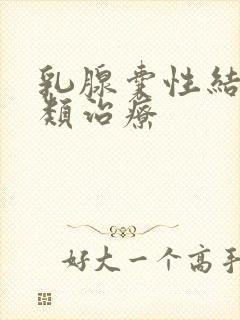 乳腺囊性结节2类治疗