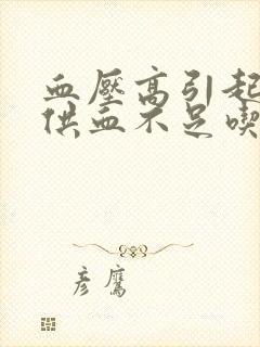 血压高引起心脏供血不足吃什么药