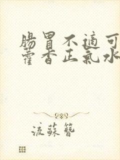 肠胃不适可以喝藿香正气水吗封面