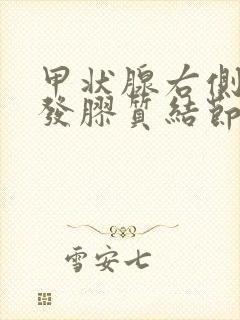 甲状腺右侧叶多发胶质结节